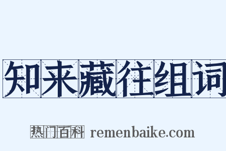 知来藏往组词是什么意思的图片